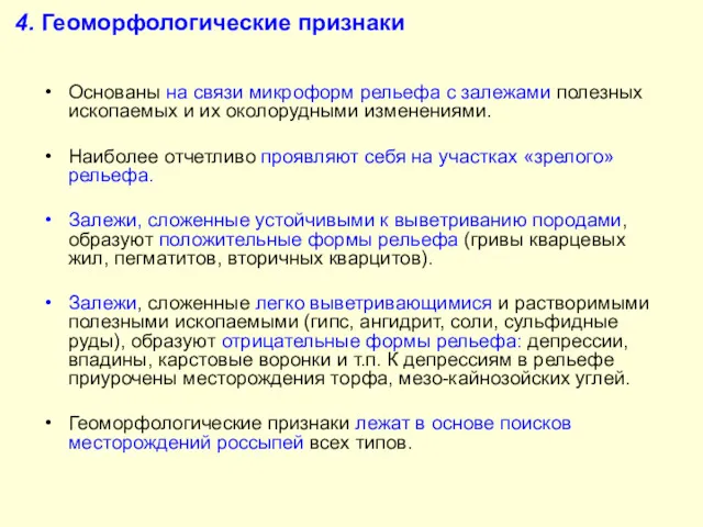 4. Геоморфологические признаки Основаны на связи микроформ рельефа с залежами полезных ископаемых и