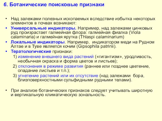 6. Ботанические поисковые признаки Над залежами полезных ископаемых вследствие избытка некоторых элементов в