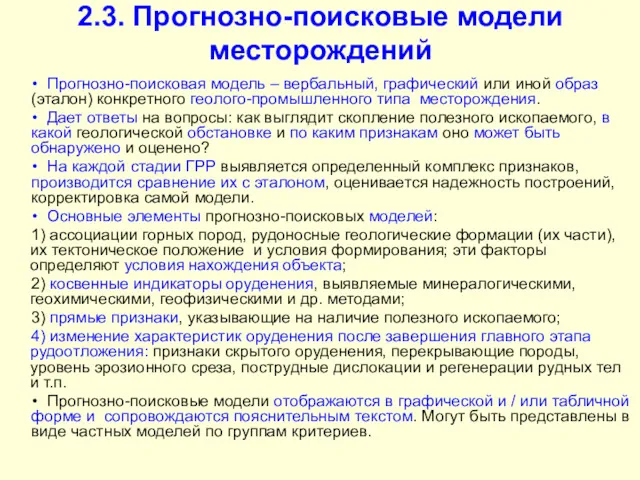 2.3. Прогнозно-поисковые модели месторождений Прогнозно-поисковая модель – вербальный, графический или иной образ (эталон)