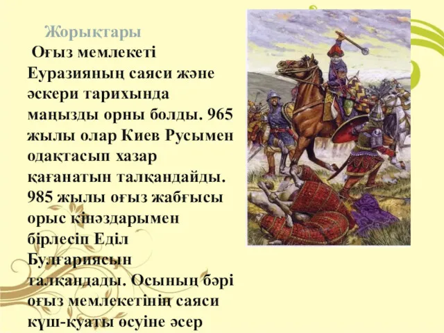 Жорықтары Оғыз мемлекеті Еуразияның саяси және әскери тарихында маңызды орны