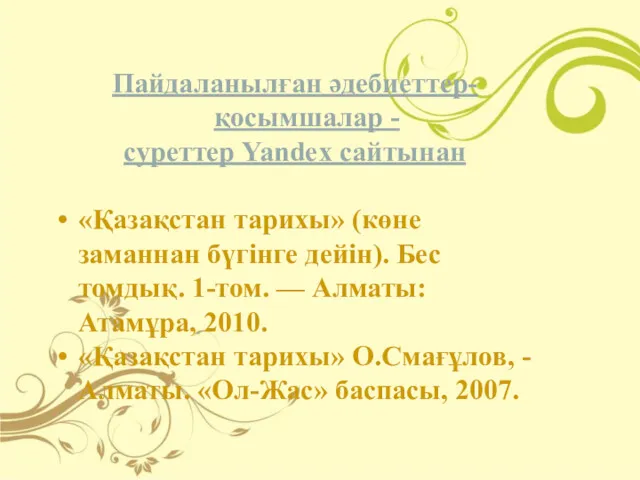 Пайдаланылған әдебиеттер-қосымшалар - суреттер Yandex сайтынан «Қазақстан тарихы» (көне заманнан
