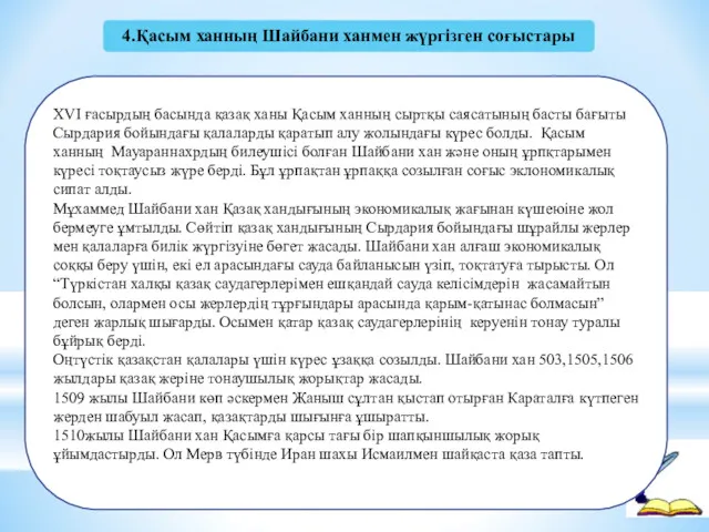 4.Қасым ханның Шайбани ханмен жүргізген соғыстары XVI ғасырдың басында қазақ ханы Қасым ханның