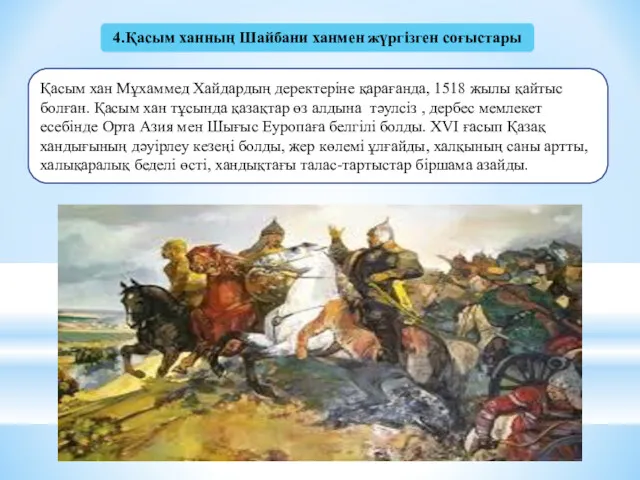 4.Қасым ханның Шайбани ханмен жүргізген соғыстары Қасым хан Мұхаммед Хайдардың деректеріне қарағанда, 1518