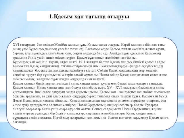 1.Қасым хан тағына отыруы XVI ғасырдың бас кезінде Жәнібек ханның ұлы Қасым таққа