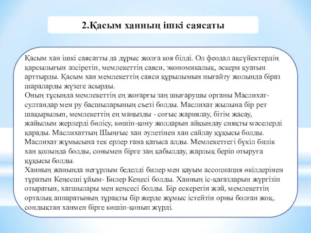 Қасым хан ішкі саясатты да дұрыс жолға коя білді. Ол феодал ақсүйектердің қарсылығын