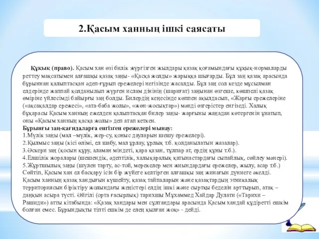 Құқық (право). Қасым хан өзі билік жүргізген жылдары қазақ қоғамындағы