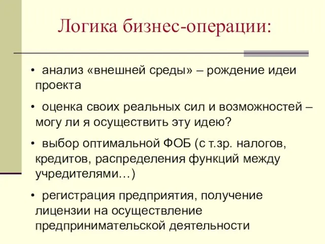 Логика бизнес-операции: анализ «внешней среды» – рождение идеи проекта оценка