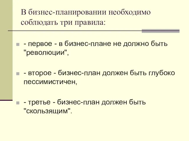 В бизнес-планировании необходимо соблюдать три правила: - первое - в