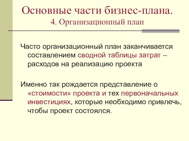 Основные части бизнес-плана. 4. Организационный план Часто организационный план заканчивается