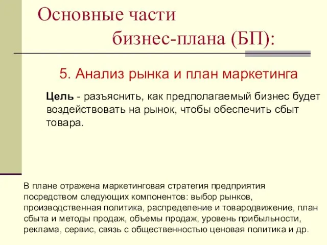 Основные части бизнес-плана (БП): 5. Анализ рынка и план маркетинга