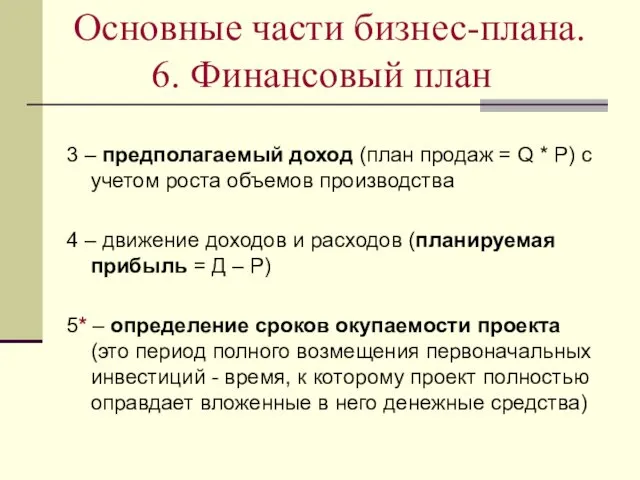 Основные части бизнес-плана. 6. Финансовый план 3 – предполагаемый доход