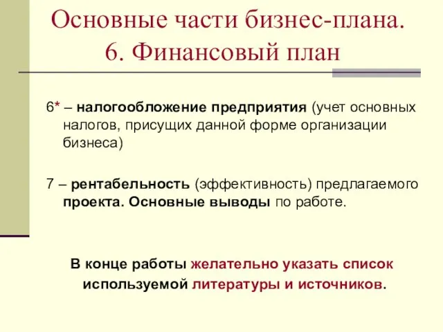 Основные части бизнес-плана. 6. Финансовый план 6* – налогообложение предприятия