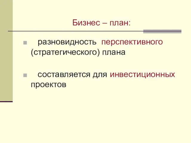 Бизнес – план: разновидность перспективного (стратегического) плана составляется для инвестиционных проектов