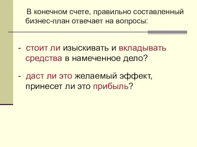 В конечном счете, правильно составленный бизнес-план отвечает на вопросы: -