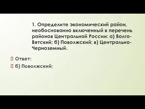 1. Определите экономический район, необоснованно включенный в перечень районов Центральной