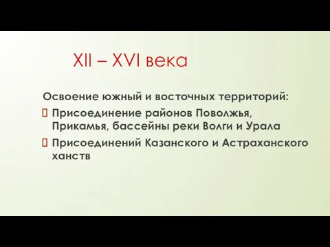 XII – XVI века Освоение южный и восточных территорий: Присоединение