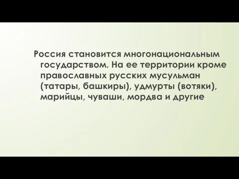 Россия становится многонациональным государством. На ее территории кроме православных русских