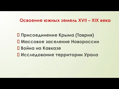 Освоение южных земель XVII – XIX века Присоединение Крыма (Таврия)