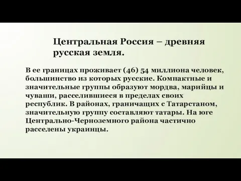 Центральная Россия – древняя русская земля. В ее границах проживает