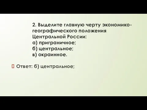 2. Выделите главную черту экономико-географического положения Центральной России: а) приграничное;