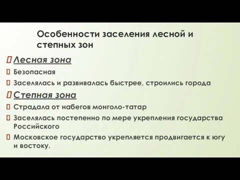 Особенности заселения лесной и степных зон Лесная зона Безопасная Заселялась