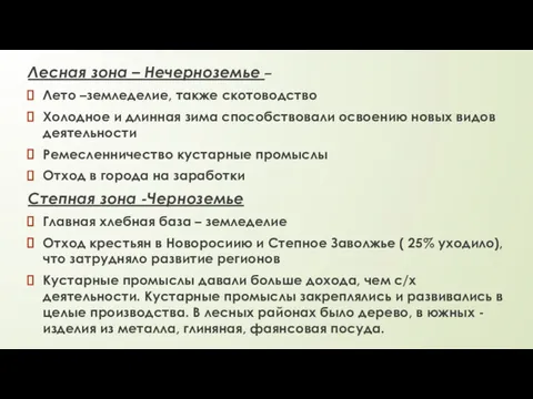 Лесная зона – Нечерноземье – Лето –земледелие, также скотоводство Холодное