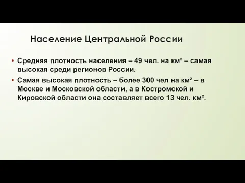 Население Центральной России Средняя плотность населения – 49 чел. на