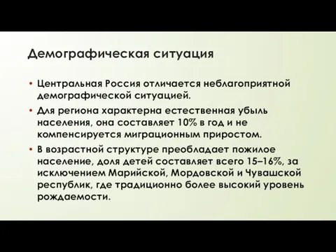 Демографическая ситуация Центральная Россия отличается неблагоприятной демографической ситуацией. Для региона