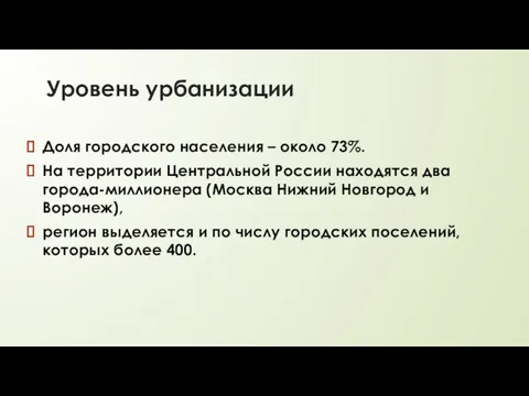 Уровень урбанизации Доля городского населения – около 73%. На территории