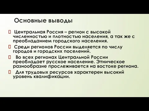 Основные выводы Центральная Россия – регион с высокой численностью и