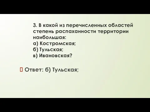 3. В какой из перечисленных областей степень распаханности территории наибольшая: