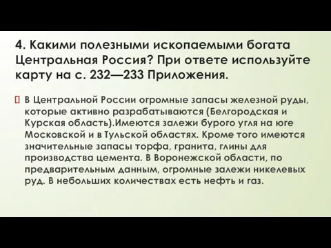 4. Какими полезными ископаемыми богата Центральная Россия? При ответе используйте