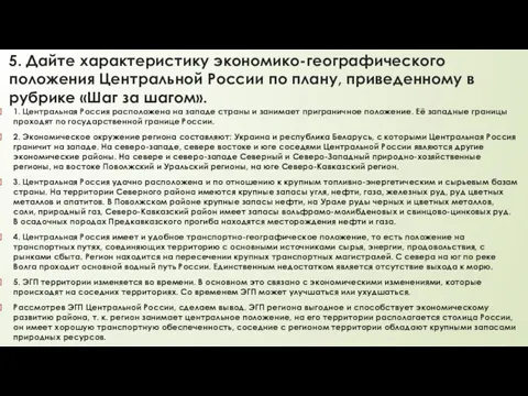 5. Дайте характеристику экономико-географического положения Центральной России по плану, приведенному