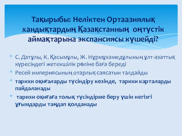 С. Датұлы, К. Қасымұлы, Ж. Нұрмұхамедұлының ұлт-азаттық күресіндегі жетекшілік рөліне