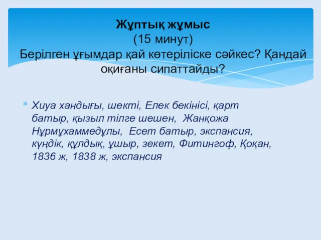 Хиуа хандығы, шекті, Елек бекінісі, қарт батыр, қызыл тілге шешен,