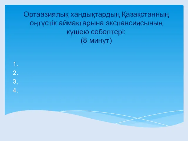 1. 2. 3. 4. Ортаазиялық хандықтардың Қазақстанның оңтүстік аймақтарына экспансиясының күшею себептері: (8 минут)