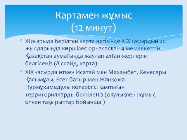 Жоғарыда берілген карта негізінде ХІХ ғасырдың 20 жылдарында көршілес орналасқан