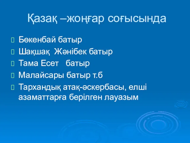 Қазақ –жоңғар соғысында Бөкенбай батыр Шақшақ Жәнібек батыр Тама Есет