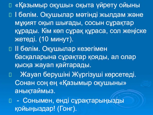 «Қазымыр оқушы» оқыта үйрету ойыны І бөлім. Оқушылар мәтінді жылдам