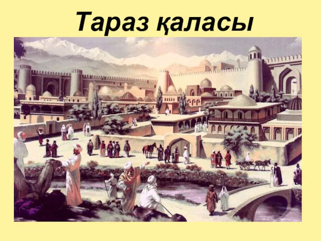 Тараз қаласы