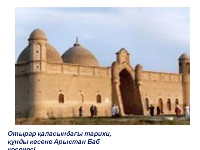 Отырар қаласындағы тарихи,құнды кесене Арыстан Баб кесенесі
