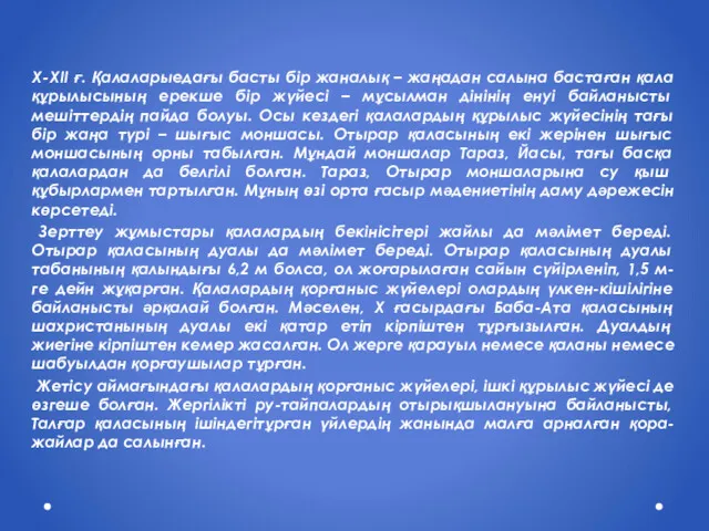 X-XII ғ. Қалаларыедағы басты бір жаналық – жаңадан салына бастаған қала құрылысының ерекше