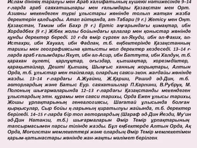 Ислам дінінің таралуы мен Араб халифатының күшеюі нәтижесінде 9–14 ғ-ларда араб саяхатшылары мен