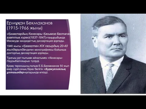 Ермұқан Бекмаханов(1915-1966 ж) Ермұқан Бекмаханов(1915-1966 жылы) «Қазақтардың Кенесары Қасымов бастаған