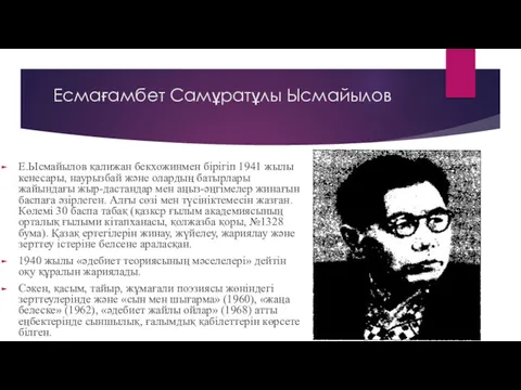 Есмағамбет Самұратұлы Ысмайылов Е.Ысмайылов қалижан бекхожинмен бірігіп 1941 жылы кенесары,