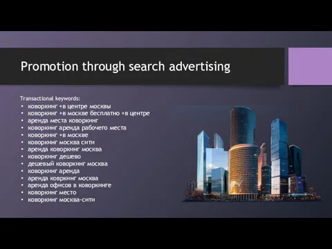 Promotion through search advertising Transactional keywords: коворкинг +в центре москвы
