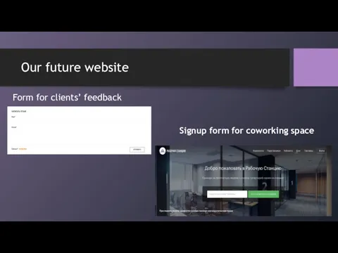 Our future website Form for clients’ feedback Signup form for coworking space