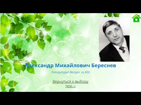 Александр Михайлович Береснев Литература/ Вопрос за 400 Вернуться к выбору тем→