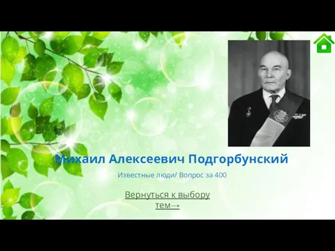 Михаил Алексеевич Подгорбунский Известные люди/ Вопрос за 400 Вернуться к выбору тем→