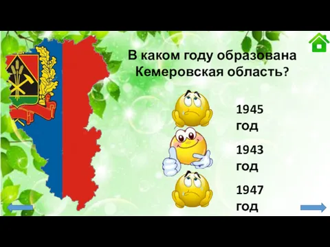 В каком году образована Кемеровская область? 1943 год 1945 год 1947 год
